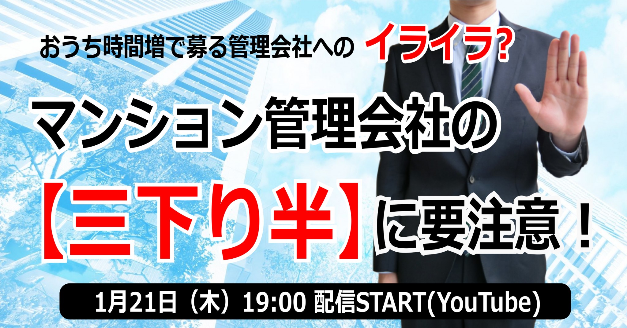 1/21（木）配信　おうち時間増で募る管理会社へのイライラ 管理会社からの”三行り半”に要注意