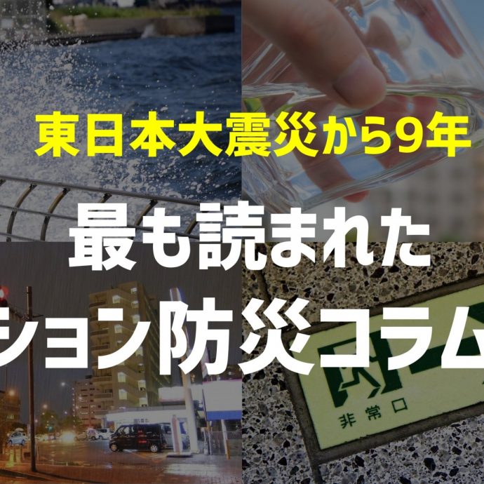 東日本大震災から今日で9年、最も読まれたマンション防災コラムベスト５