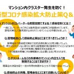 新型コロナウィルス感染拡大防止！マンション内でクラスターを出さないために