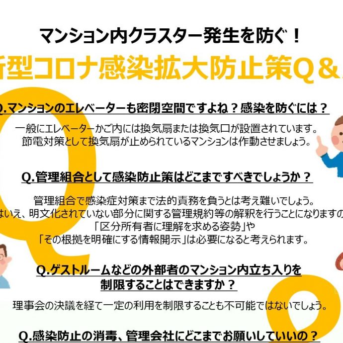 新型コロナウィルス感染拡大防止！マンション内でクラスターを出さないために