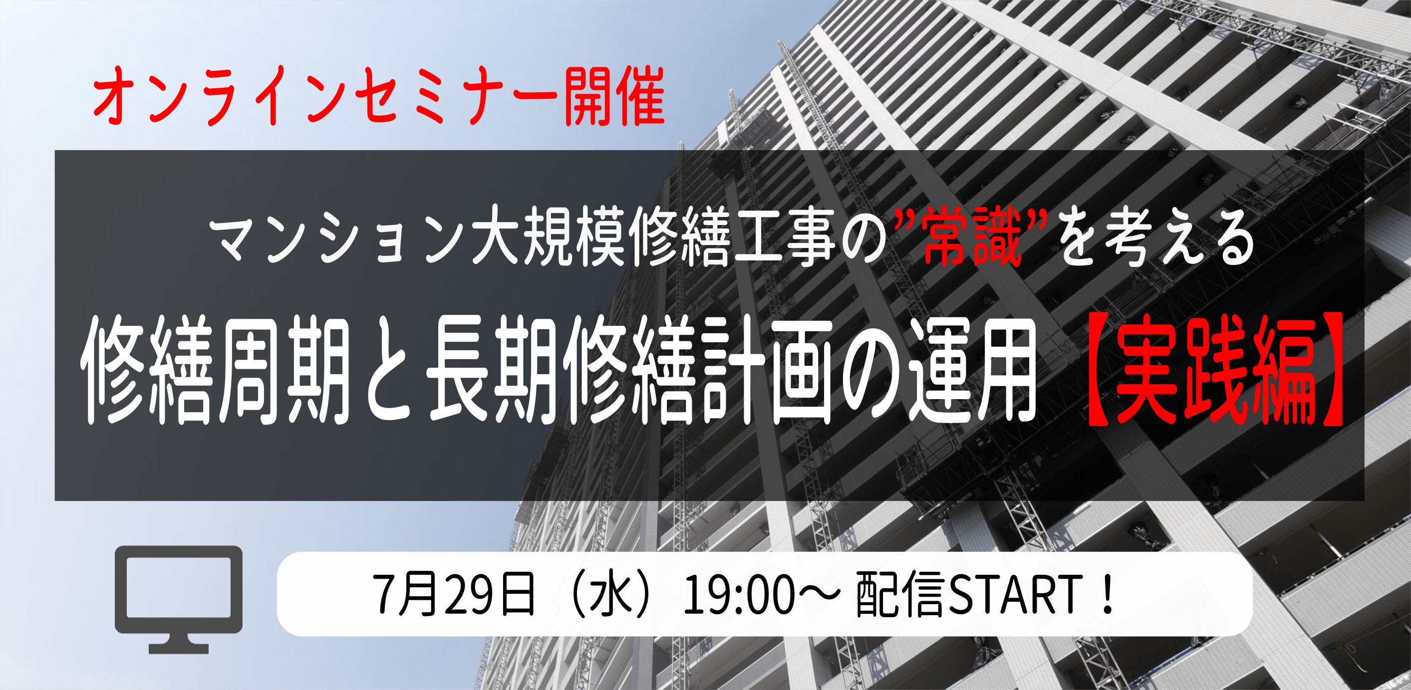 7/29（水）オンラインセミナー　大規模修繕工事12年周期の”常識”を考える、周期見直しと長期修繕計画の運用【実践編】