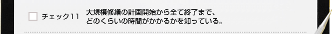 チェック１１　大規模修繕の計画開始から全て終了まで、どのくらいの時間がかかるかを知っている。