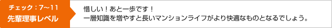 チェック：7～11　先輩理事レベル