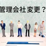 管理組合が管理会社を変更するメリットデメリットは?変更手順も解説 管理組合が管理会社を変更するメリットデメリットは?変更手順も解説
