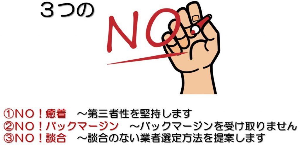 NO!癒着・談合・バックマージン