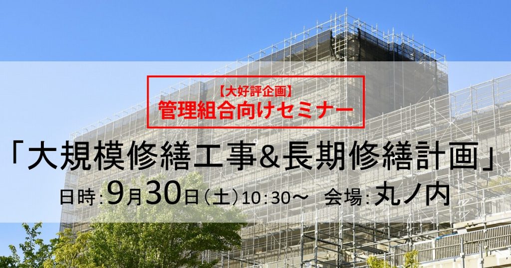 大規模修繕工事＆長期修繕計画セミナー