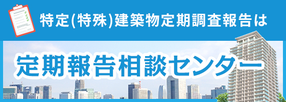 特定（特殊）建築物定期調査報告制度相談センター