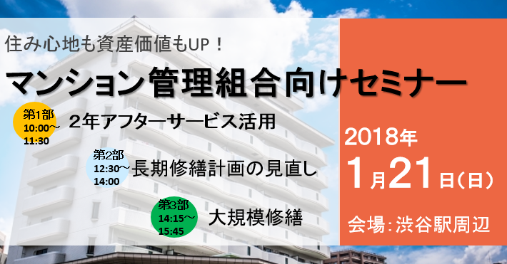 【1/21（日）開催】住み心地も資産価値もUP!マンション管理組合向けセミナー