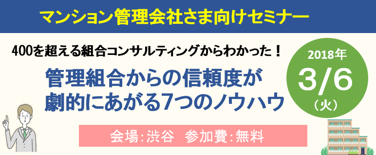 3/6（火）管理会社さま向けセミナー　管理組合からの信頼度が劇的に上がる７つのノウハウ