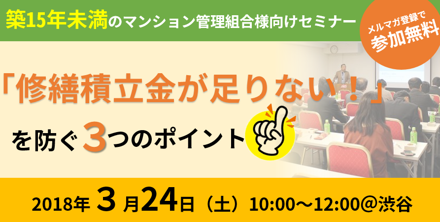 3/24（土）「修繕積立金が足りない！」を防ぐ３つのポイント　【マンション管理組合向けセミナー】