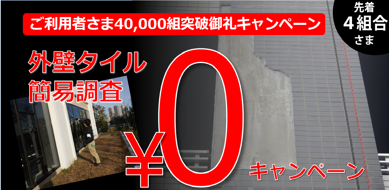 ご利用者さま40,000件突破記念！先着4組合さま外壁タイル無料簡易診断キャンペーン