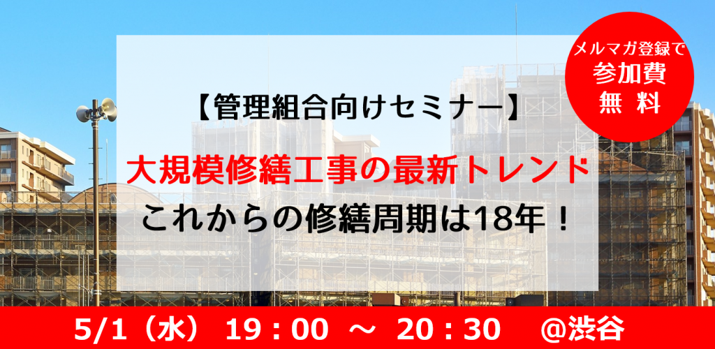 大規模修繕工事は18年周期