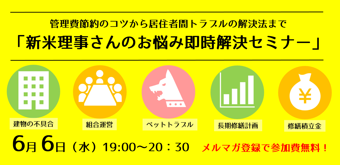 6/6（水）夜開催　管理費コストダウン術から居住者トラブルの解決法まで「新米理事さんのお悩み即時解決セミナー」