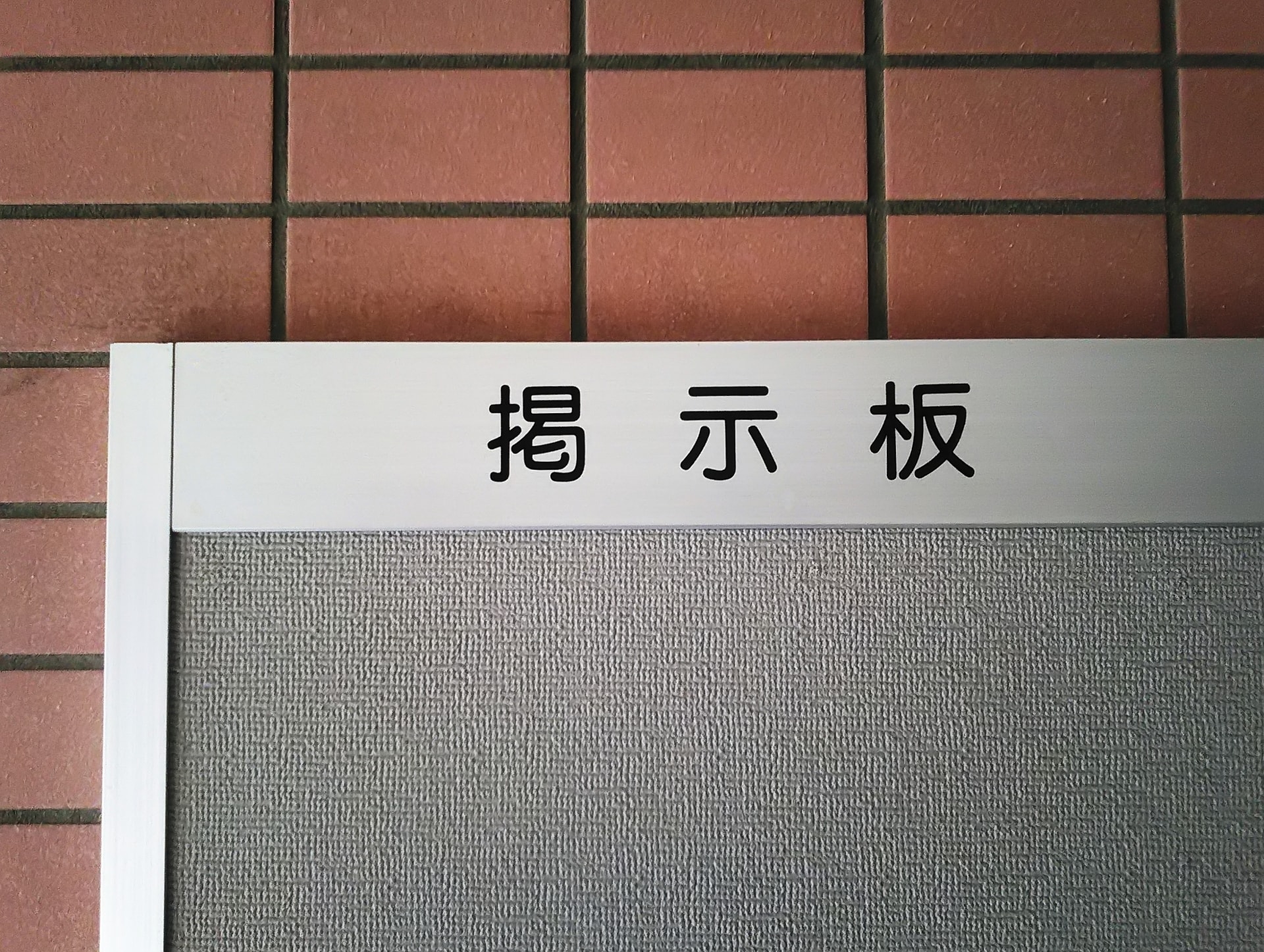 マンション管理組合理事さんのお悩み