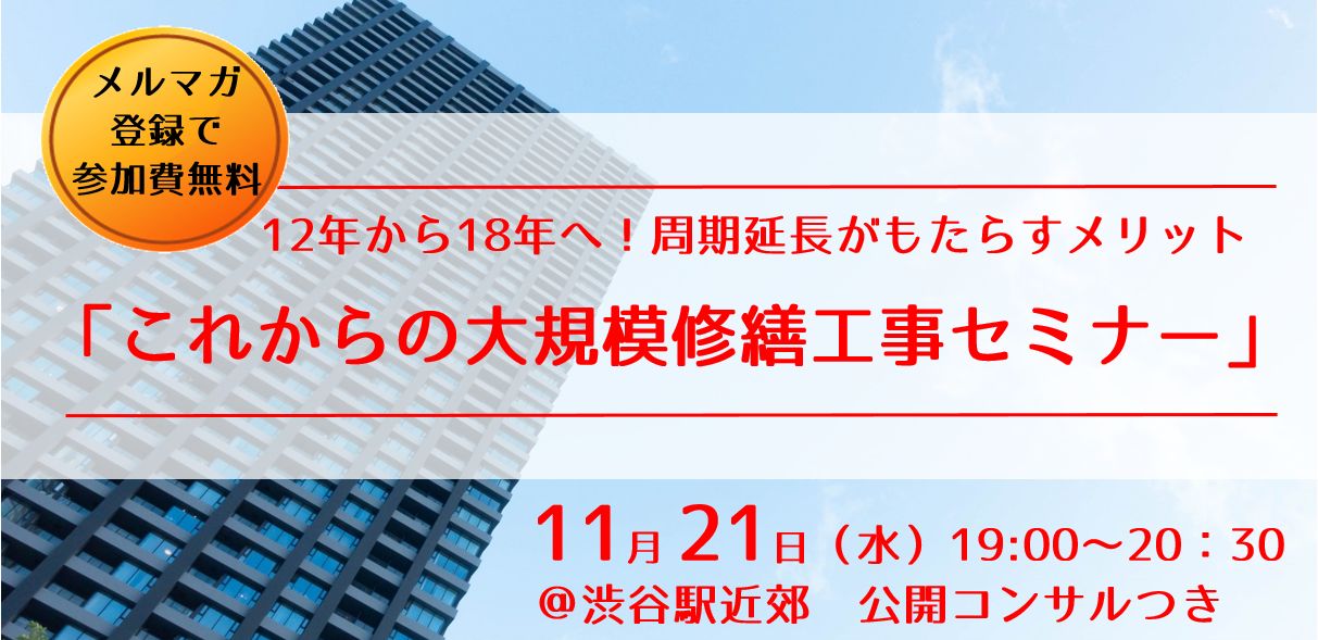 11/21（水）夜開催　12年から18年へ！周期延長がもたらすメリット　これからのマンション大規模修繕工事セミナー