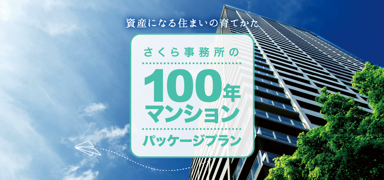 資産になるマンションはこう育てる！「100年マンションパスポート」スタート