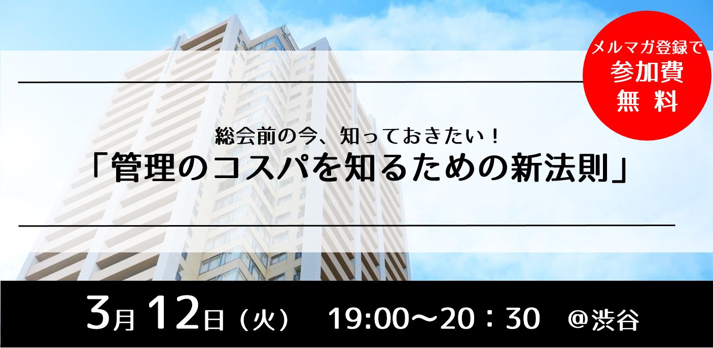 3/12（火）夜開催　総会前の今、知っておきたい！「管理のコスパを知るための新法則」セミナー