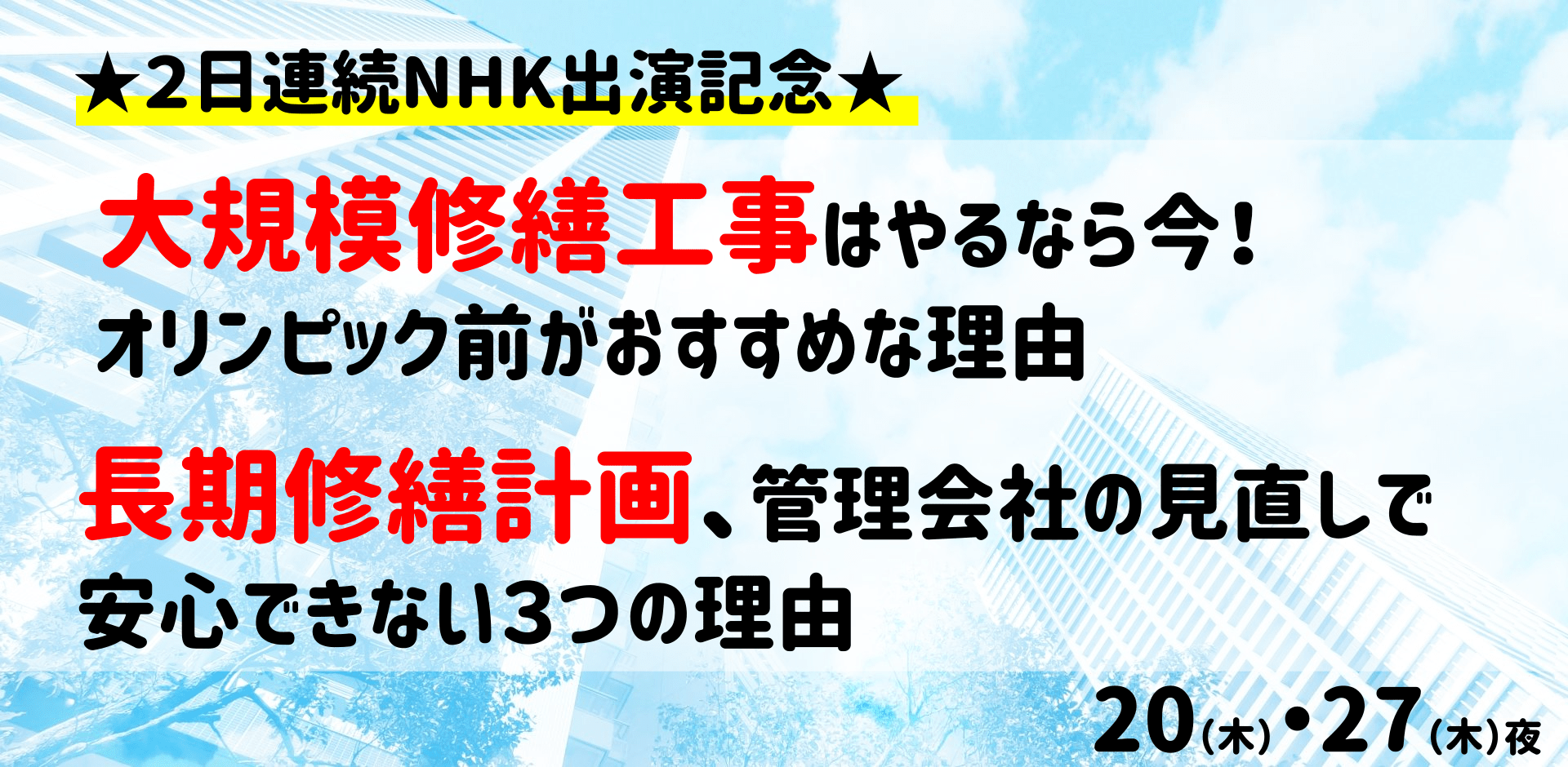 6/20・27（木）２週連続開催　大規模修繕工事&長期修繕計画セミナー