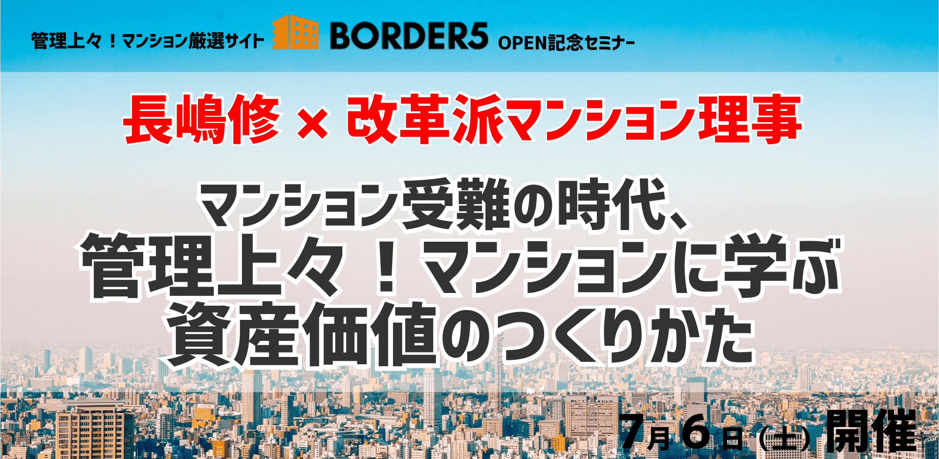 「BORDER5」OPEN記念セミナー　長嶋修×改革派マンション理事 ～マンション受難の時代、管理上々！マンションに学ぶ資産価値のつくり方～