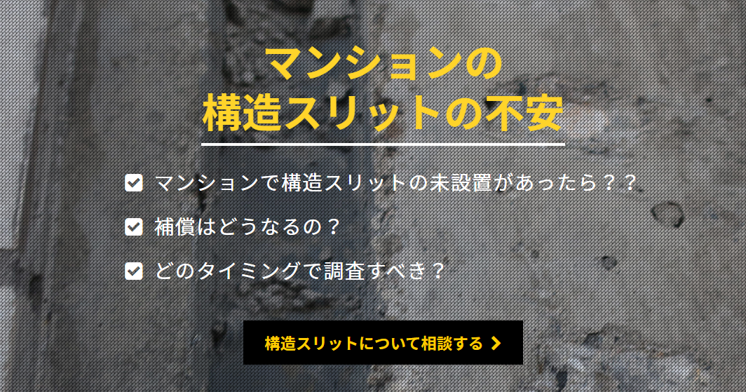 マンション構造スリットSOS相談窓口スタートしました。