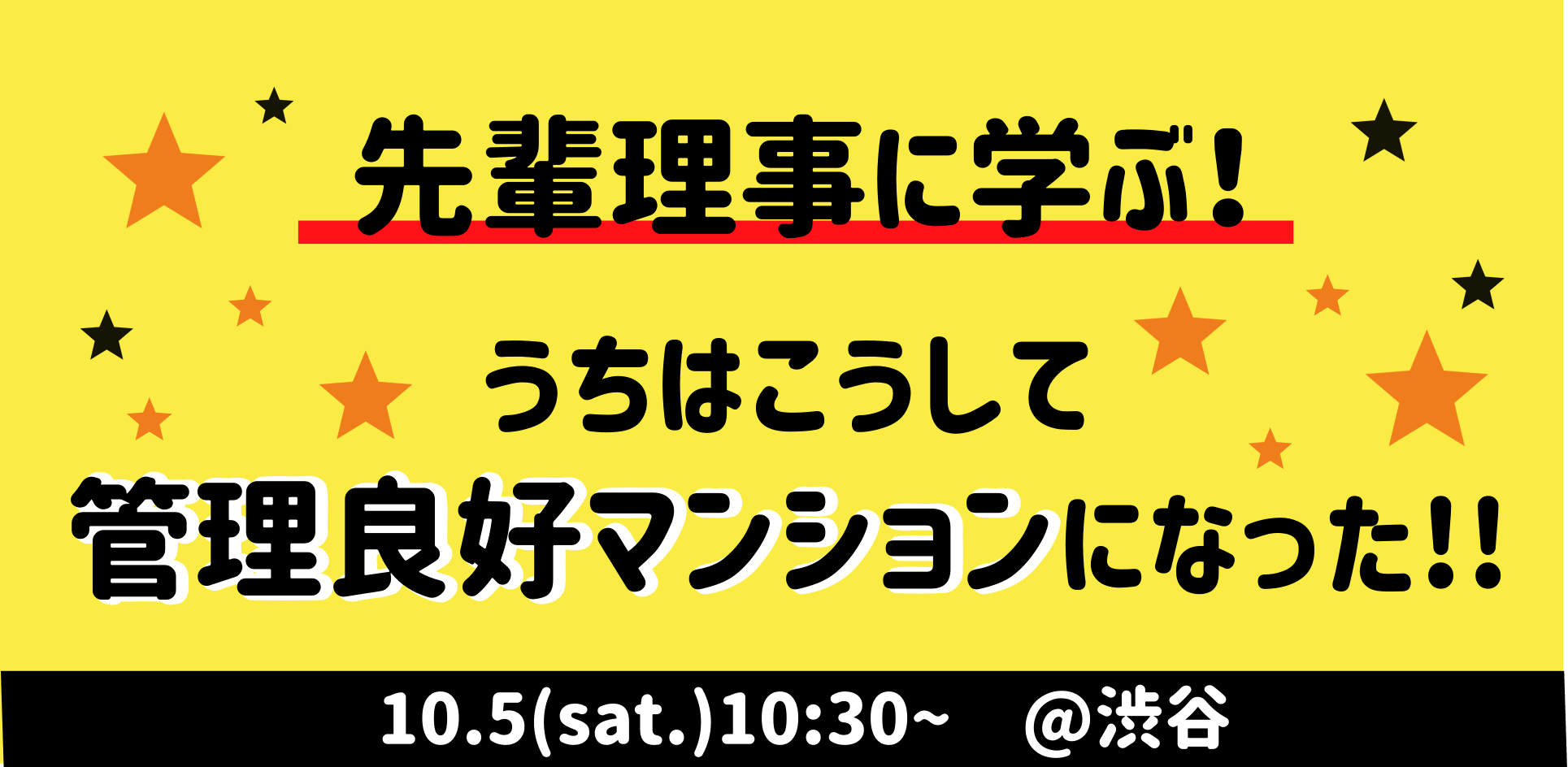 10/5（土）先輩理事に学ぶ！うちはこうして管理良好マンションになった