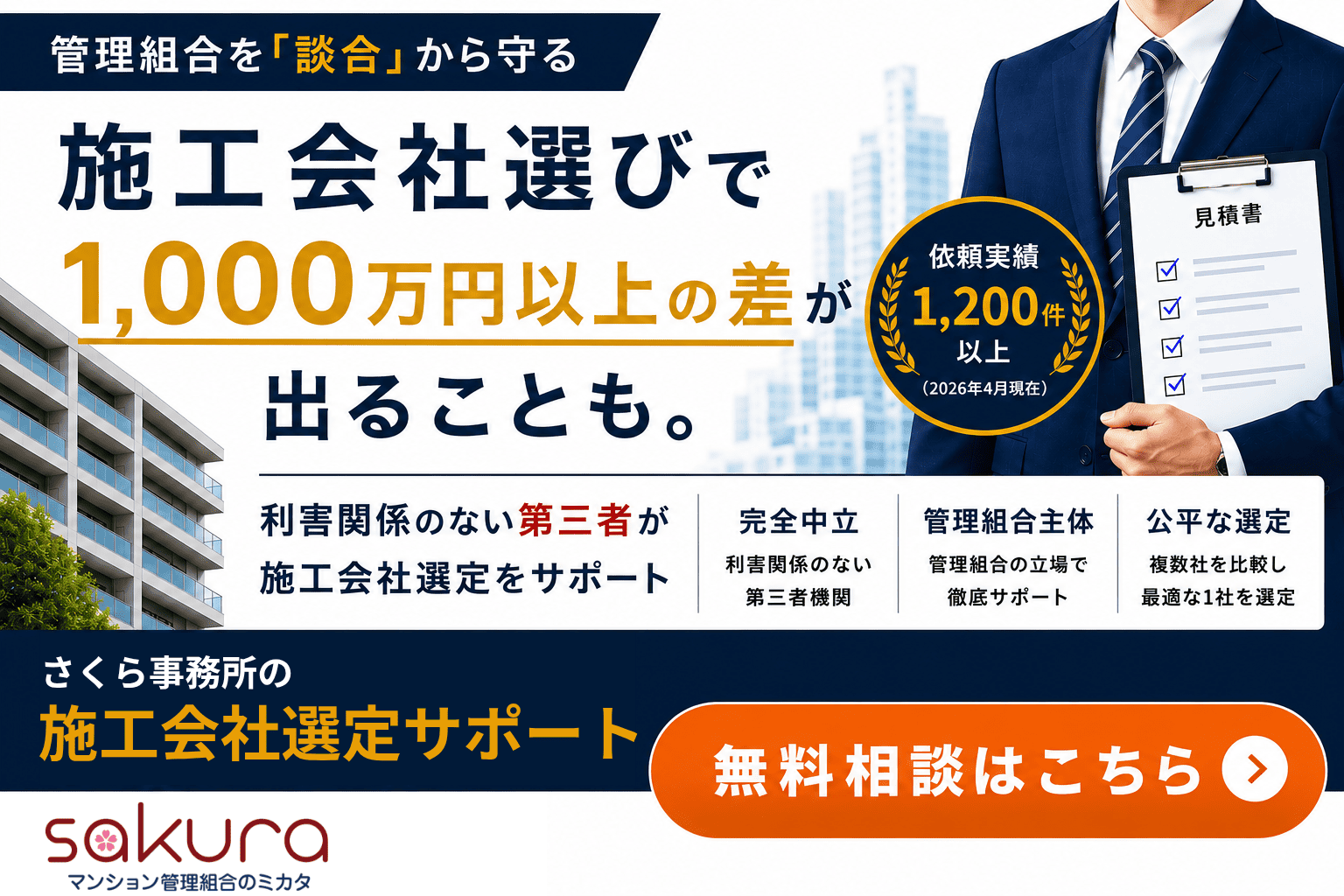 施工会社選定サポート