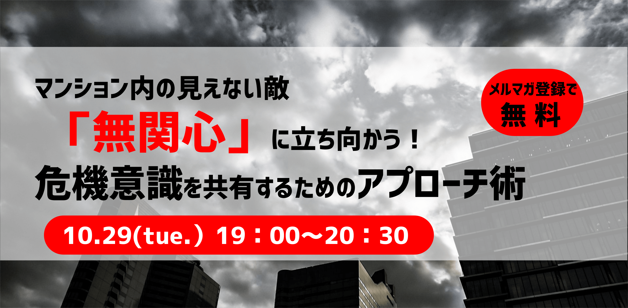 10/29（火）マンション内の見えない敵「無関心」に立ち向かう！ 危機意識を共有するためのアプローチ術