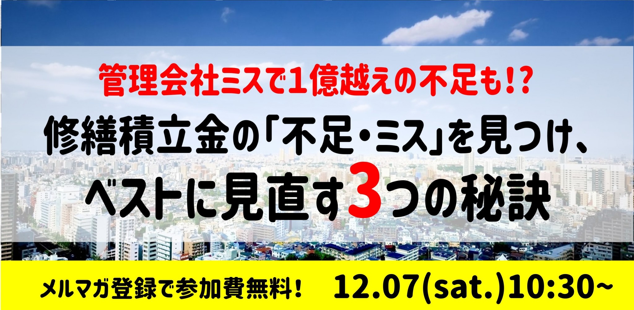 12/7（土）長期修繕計画・ 修繕積立金セミナー【実践編】管理会社ミスで１億越えの不足も！ 修繕積立金の「不足・ミス」を見つけ、ベストに見直す3つの秘訣