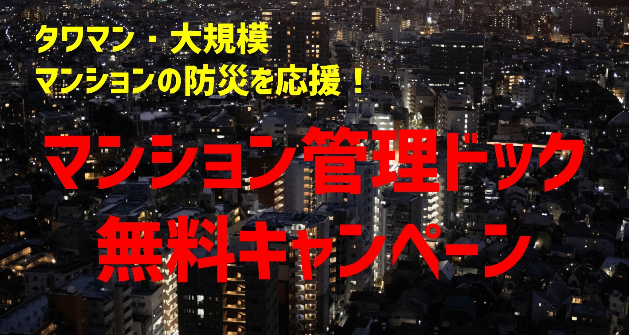 タワマン・大規模の防災対策に／マンション管理ドック【先着５組さま無料】