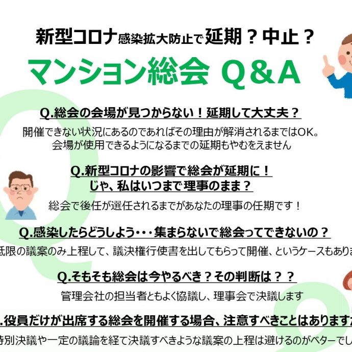 新型コロナ感染防止で延期？中止？マンションの総会Q&A