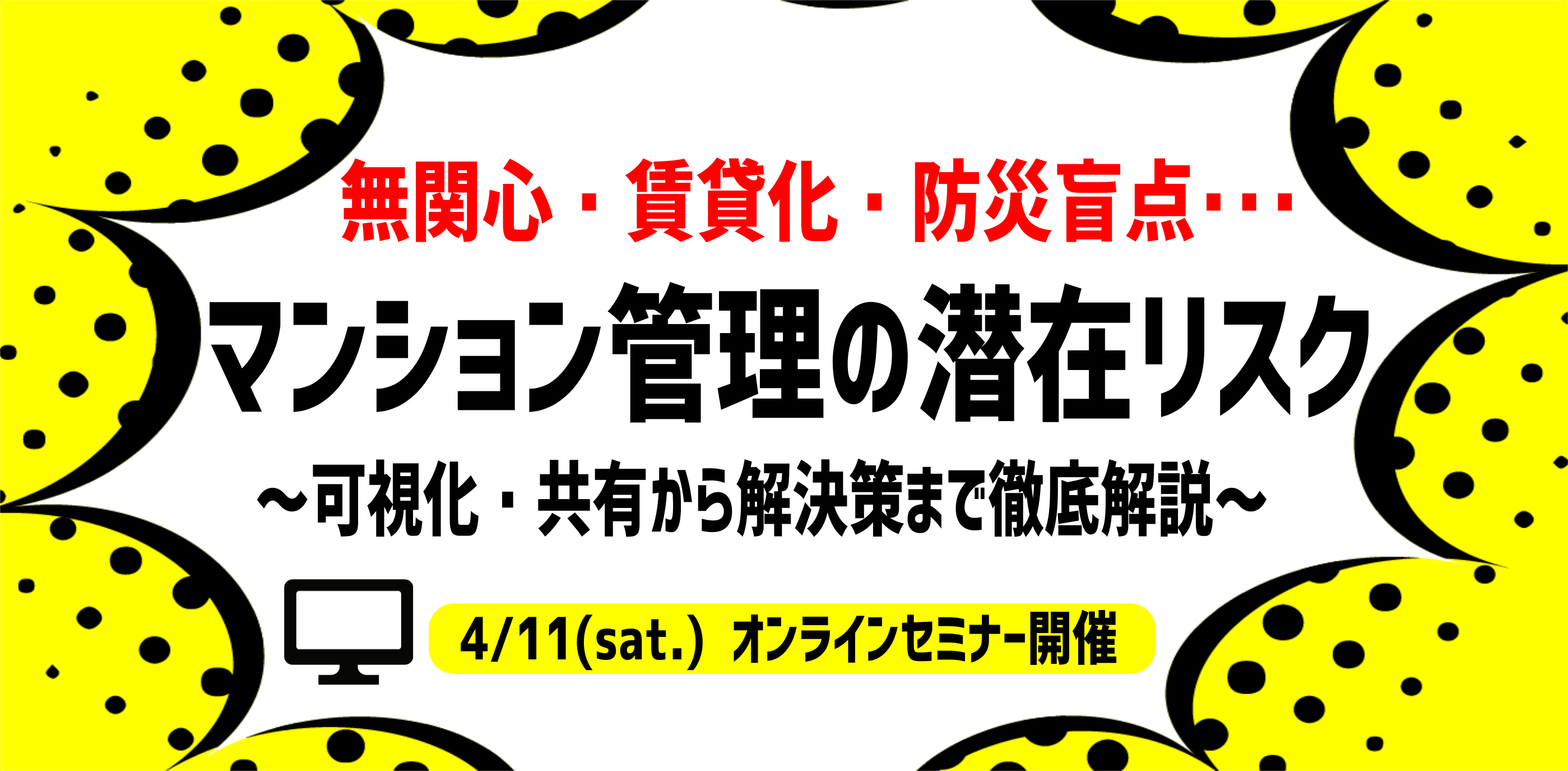 4/11（土）無関心・賃貸化・防災盲点･･･マンション管理の潜在リスク　~可視化・共有から解決策まで徹底解説~