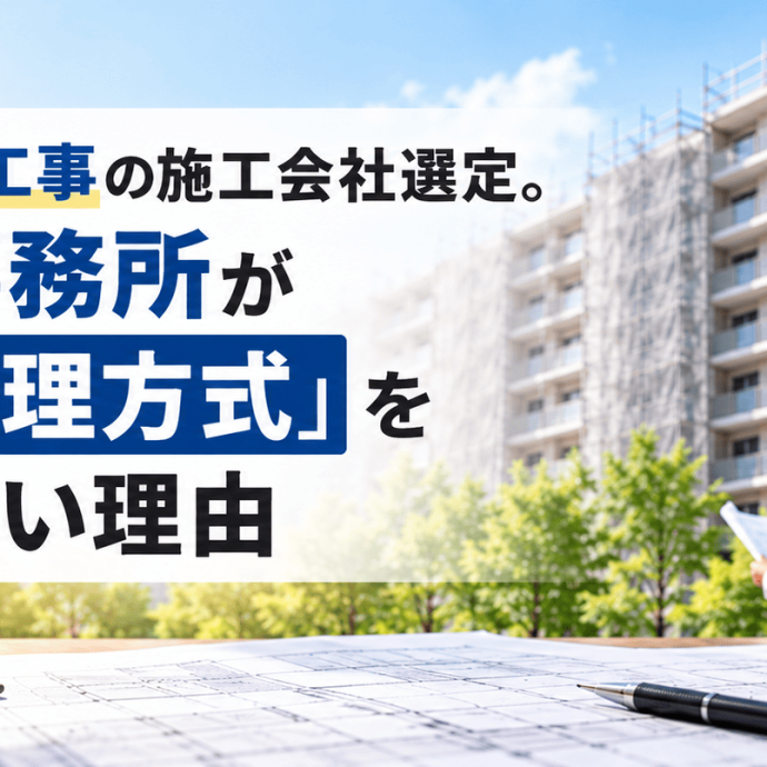 大規模修繕工事の施工会社選定。さくら事務所が「設計監理方式」を採用しない理由 大規模修繕工事の施工会社選定。さくら事務所が「設計監理方式」を採用しない理由