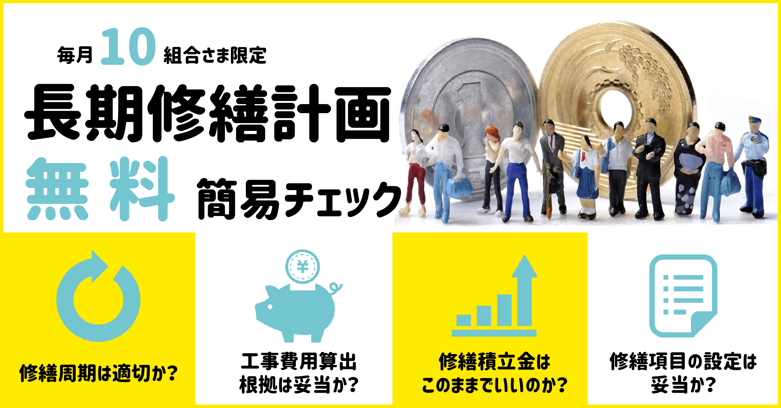 長期修繕計画無料簡易チェック