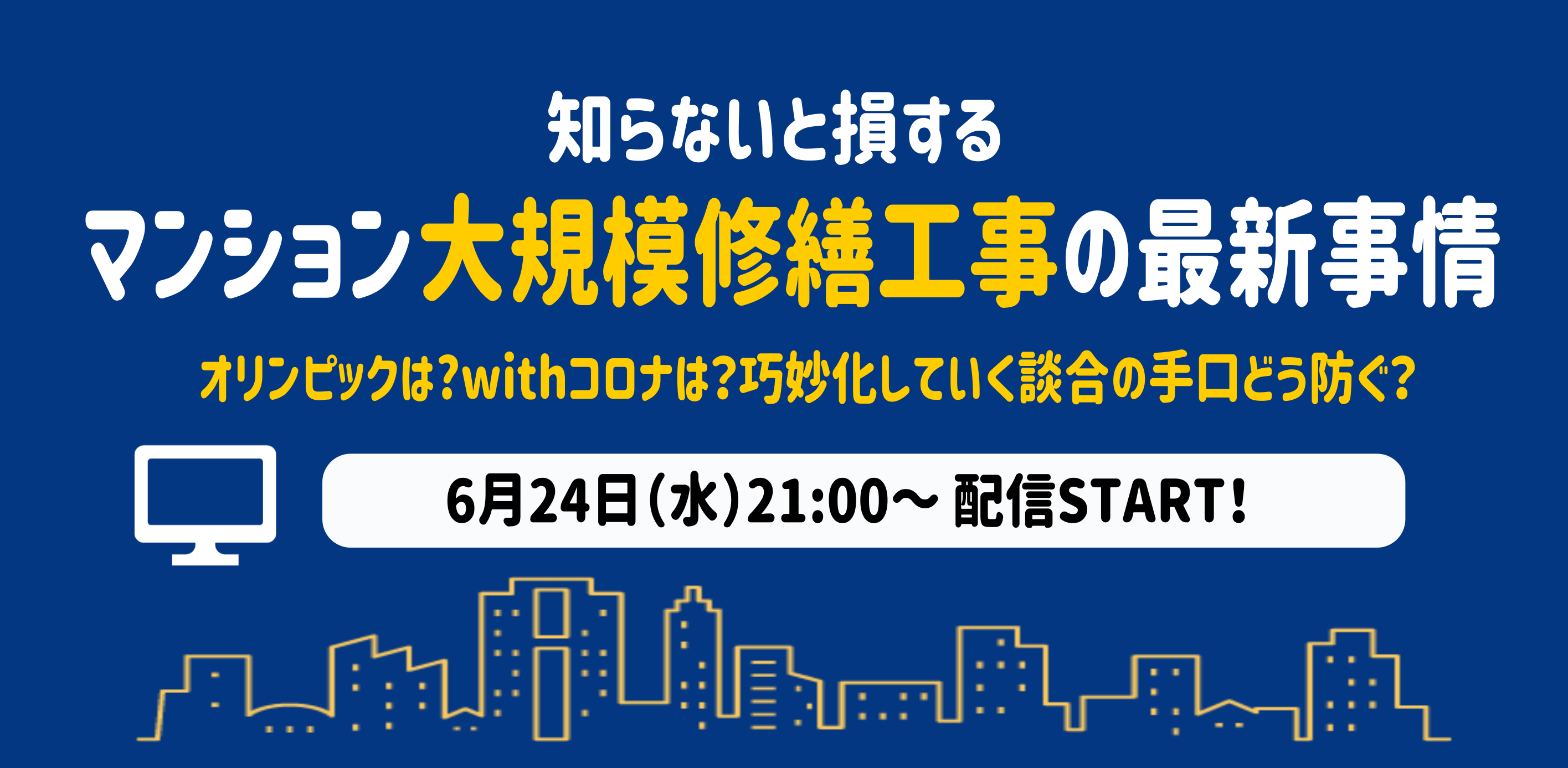 6月24日(水）知らないと損する、マンション大規模修繕工事の最新事情【オンラインセミナー】　