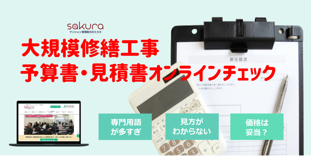 「大規模修繕工事オンライン予算書・見積書チェックサービス」スタートしました