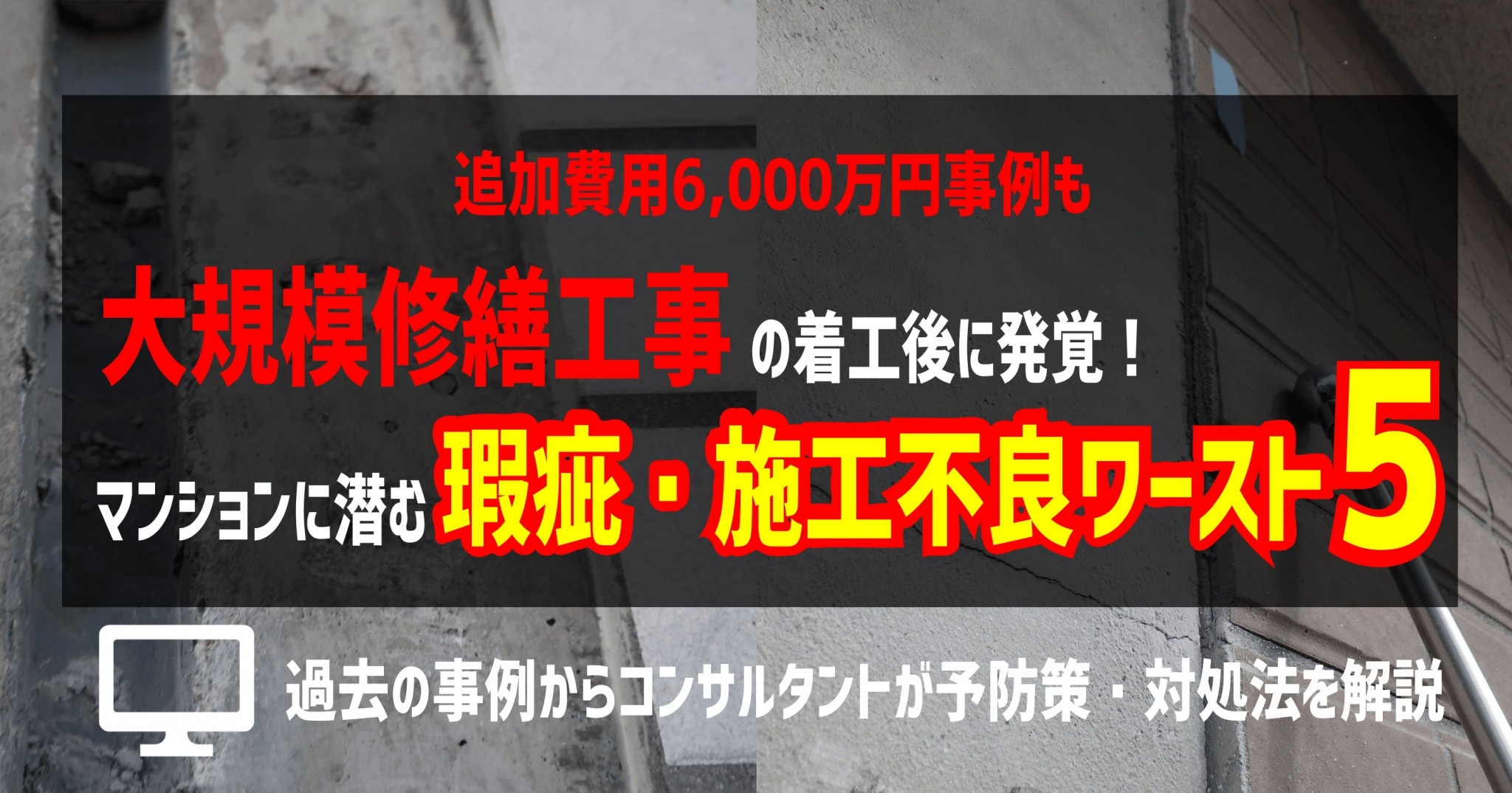 8/27（木）オンラインセミナー　大規模修繕工事 着工後に発覚！マンションに潜む瑕疵・施工不良ワースト５