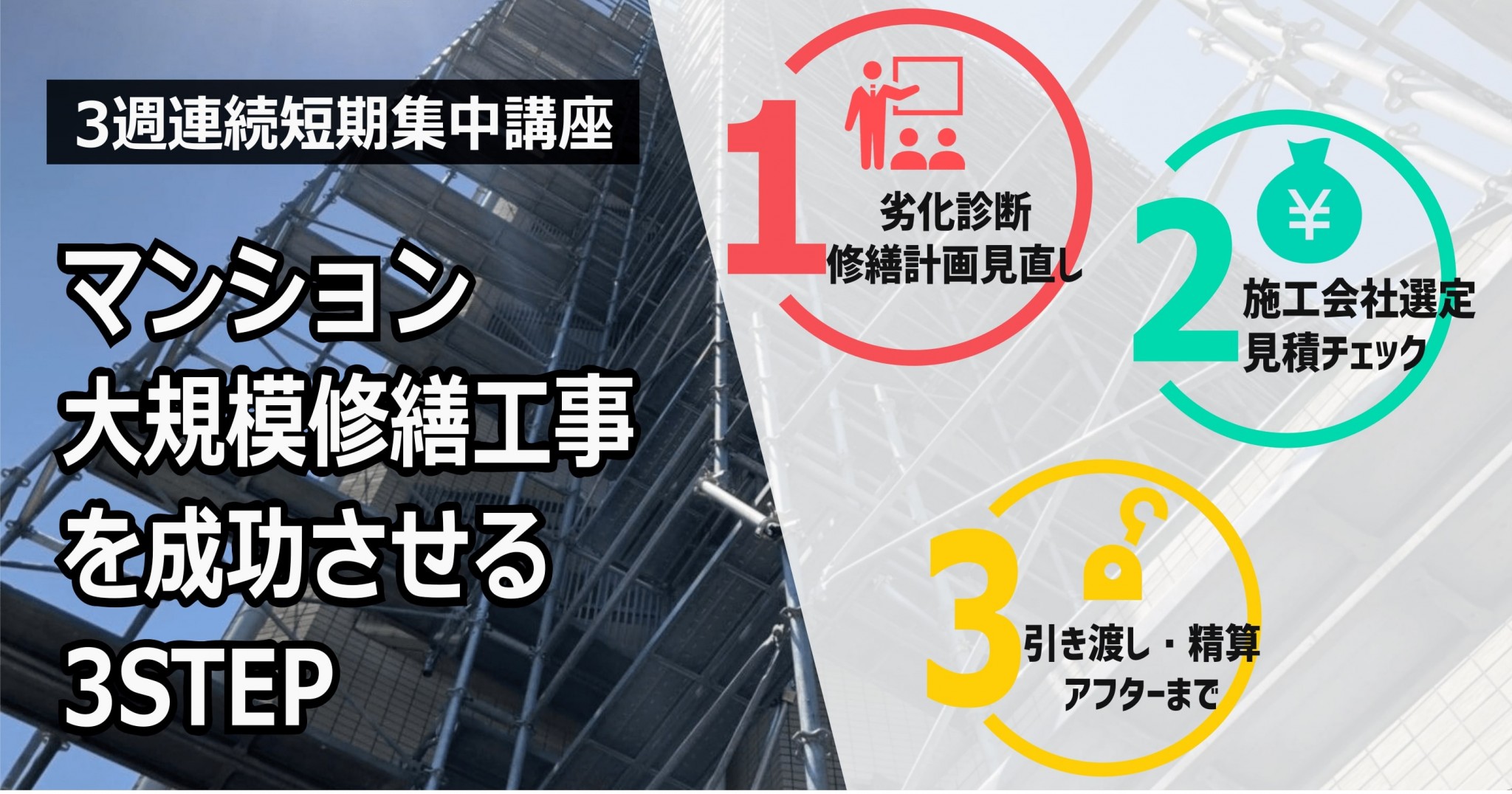 10/1・8・15(木）3週連続開催！マンション大規模修繕工事を成功させる３STEP