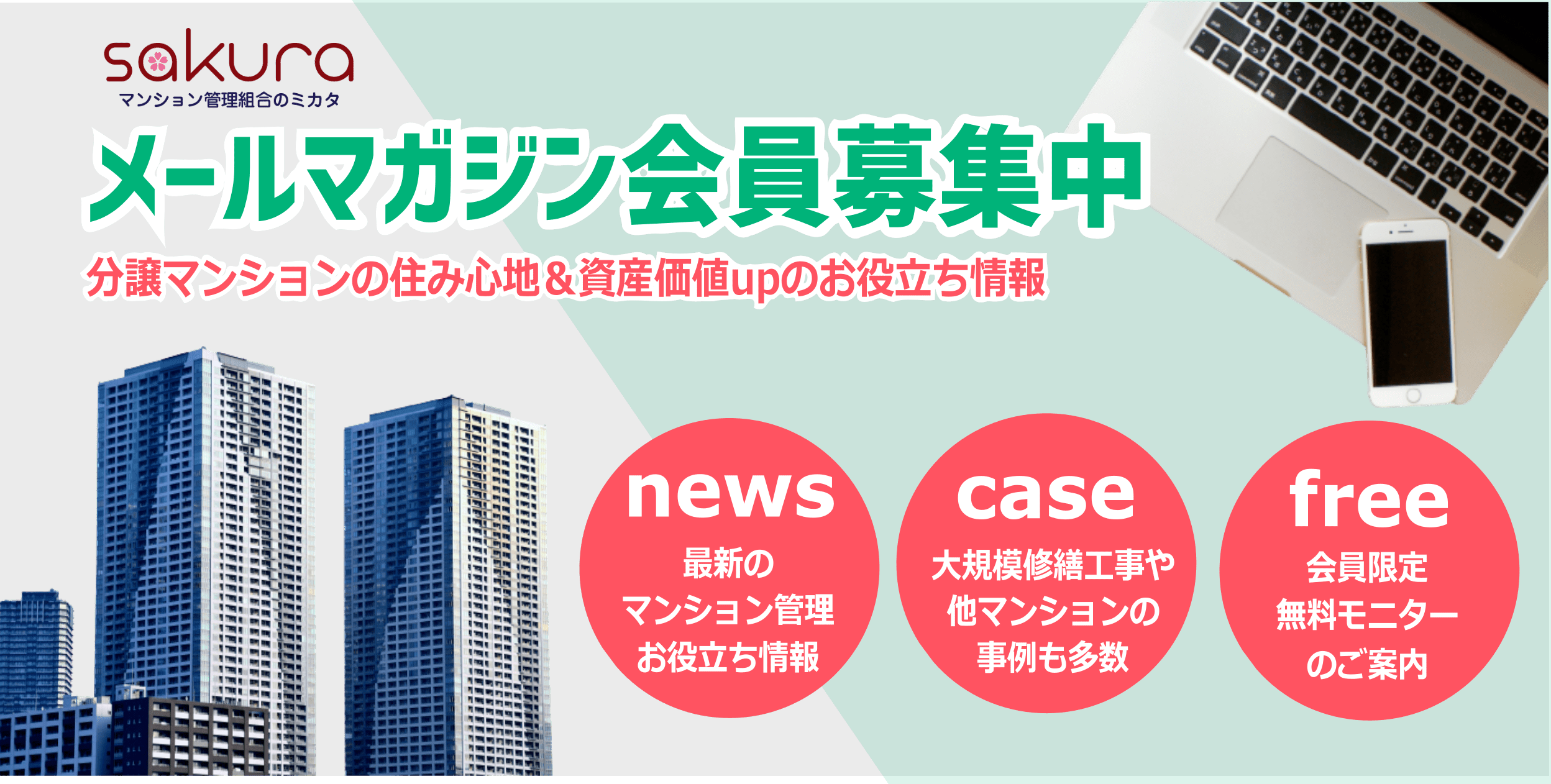 分譲マンションお役立ち情報メルマガ