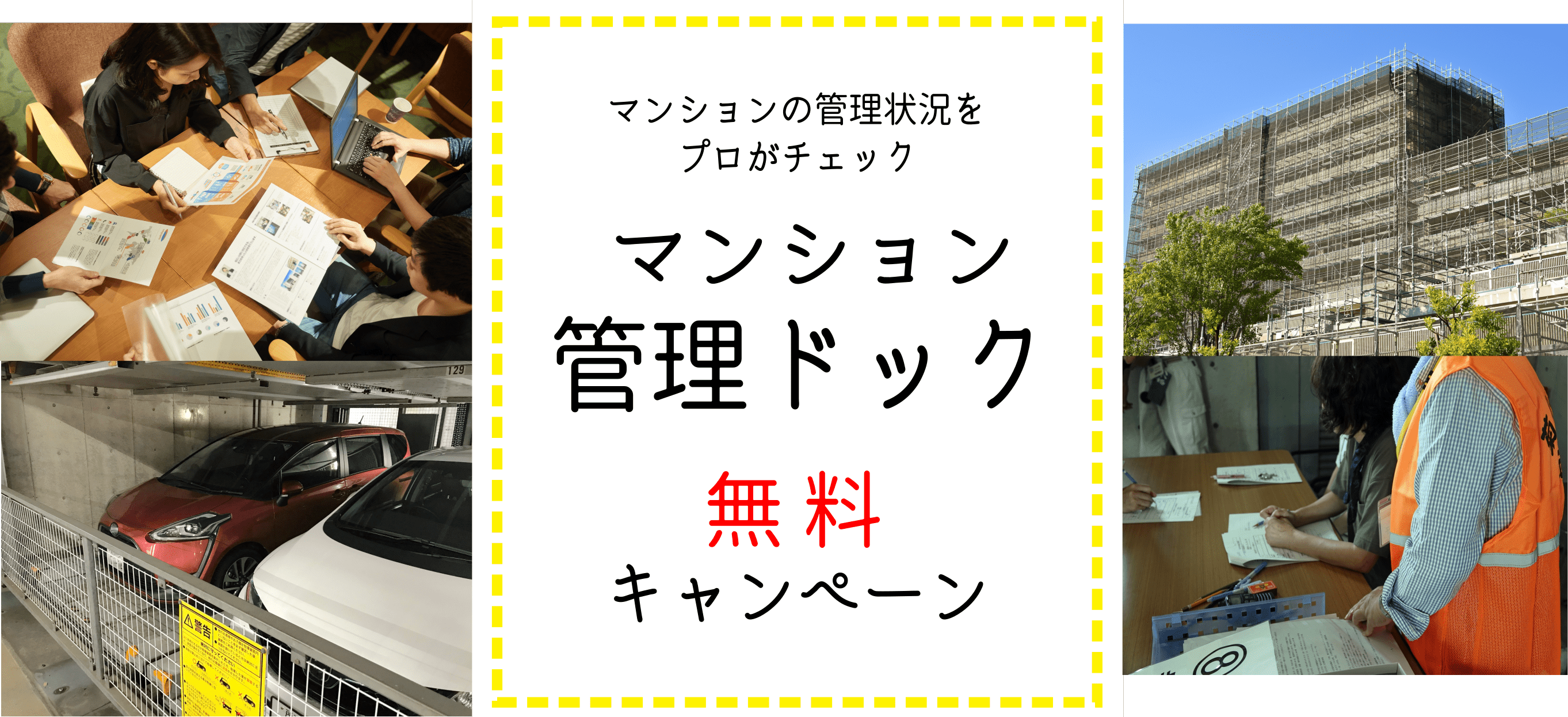 【先着3組合さま無料】マンション管理ドック無料キャンペーン