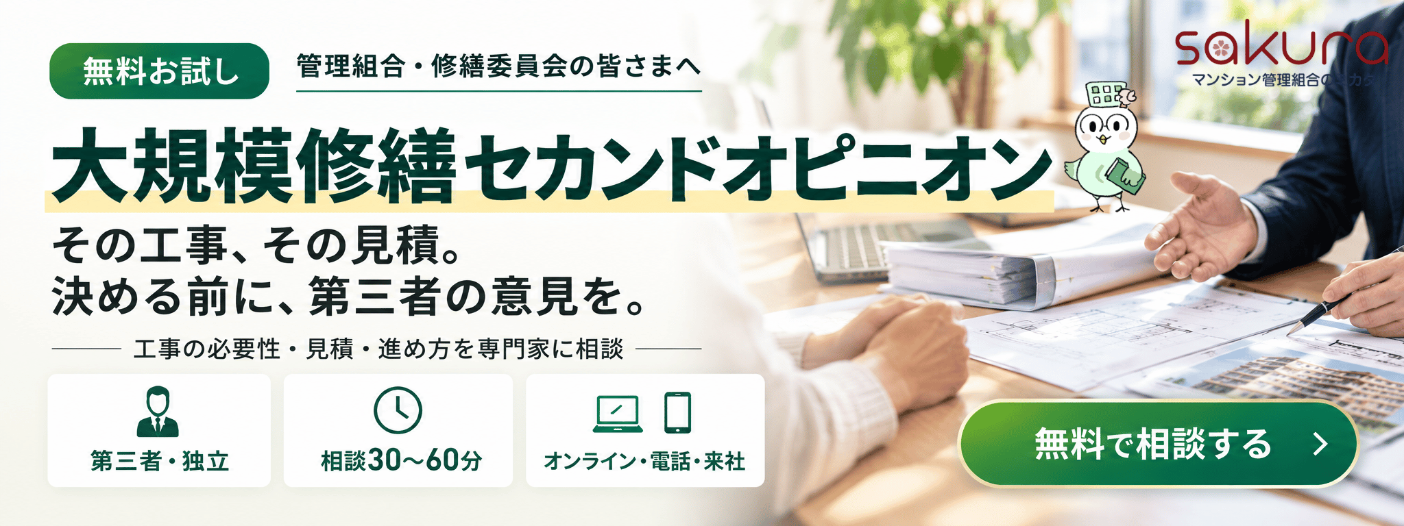 さくら事務所　大規模修繕　セカンドオピニオン