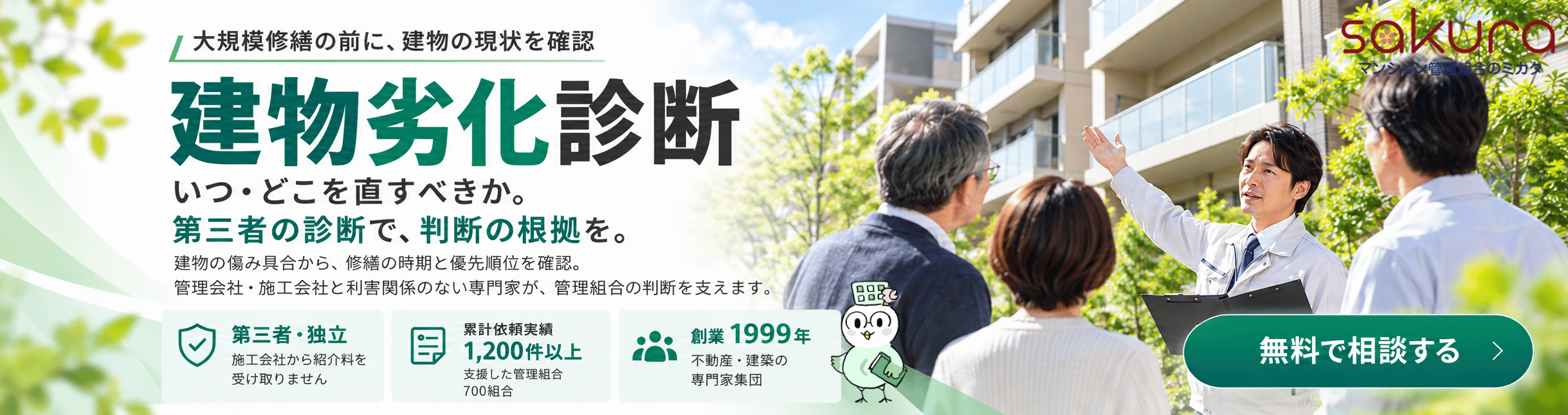 建物劣化診断　さくら事務所