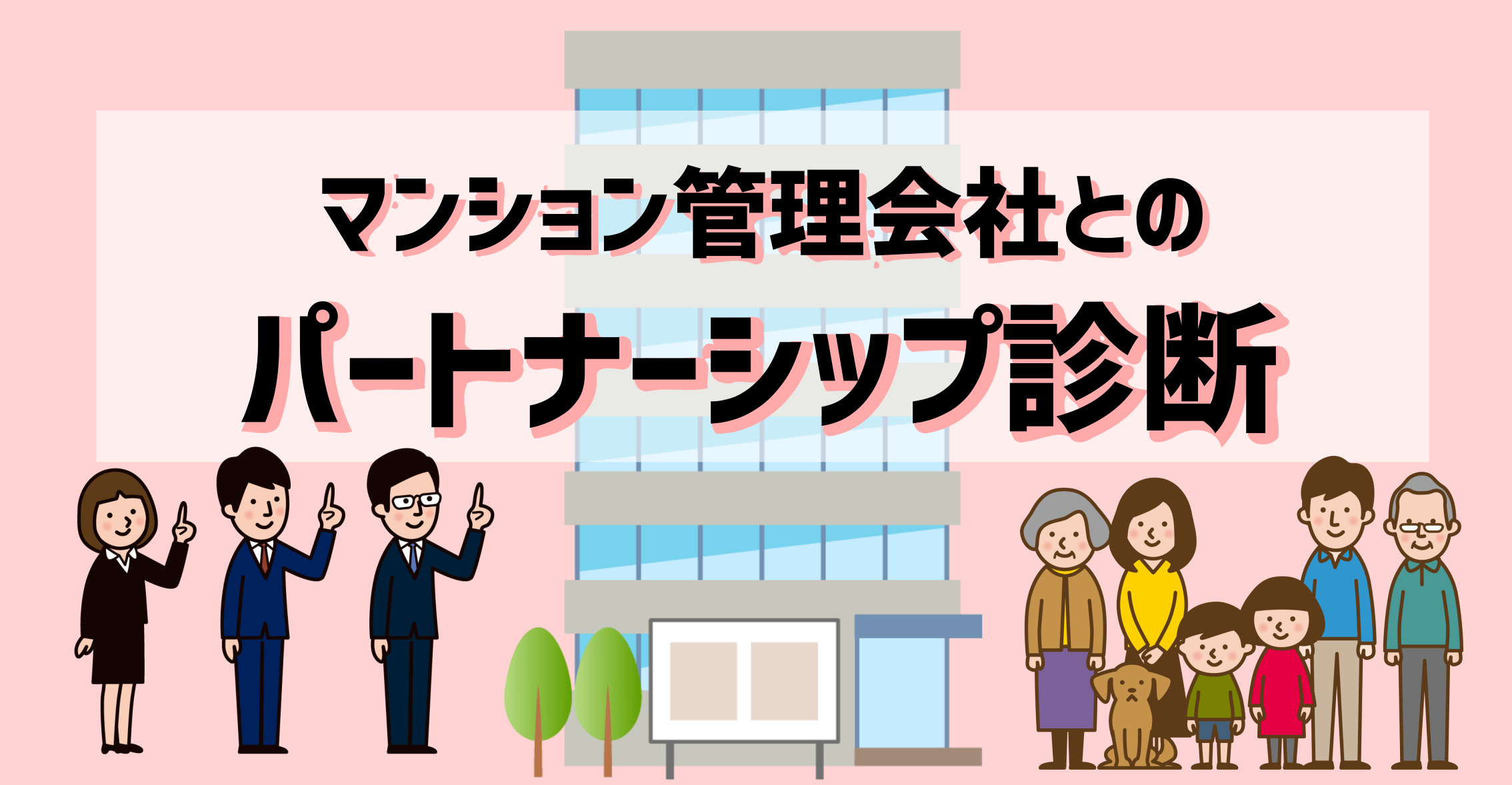 マンション管理会社とのパートナーシップ診断