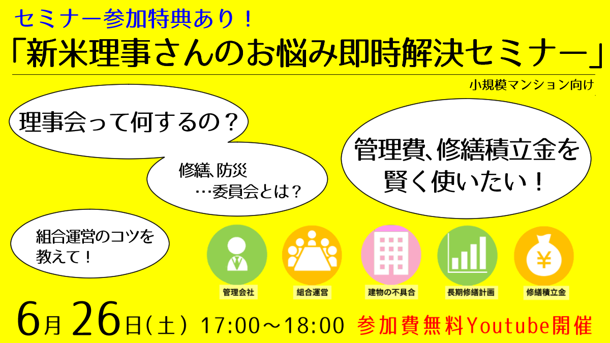 【6/26(土)17:00～】小規模マンションにおける組合運営のコツから、管理費・修繕積立金の節約方法まで「新米理事さんのお悩み即時解決セミナー」