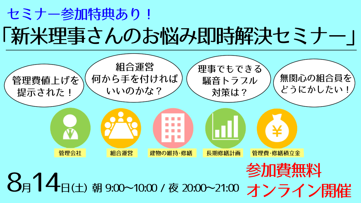 【8/14(土)朝9:00～/夜20:00～】コロナ禍で増大した生活上のトラブルから、管理費・修繕積立金のお悩み、管理会社との付き合い方まで、この場でしか聴けない！とっておきの解決策をお話します