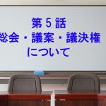 第5話　総会・議案・議決権について