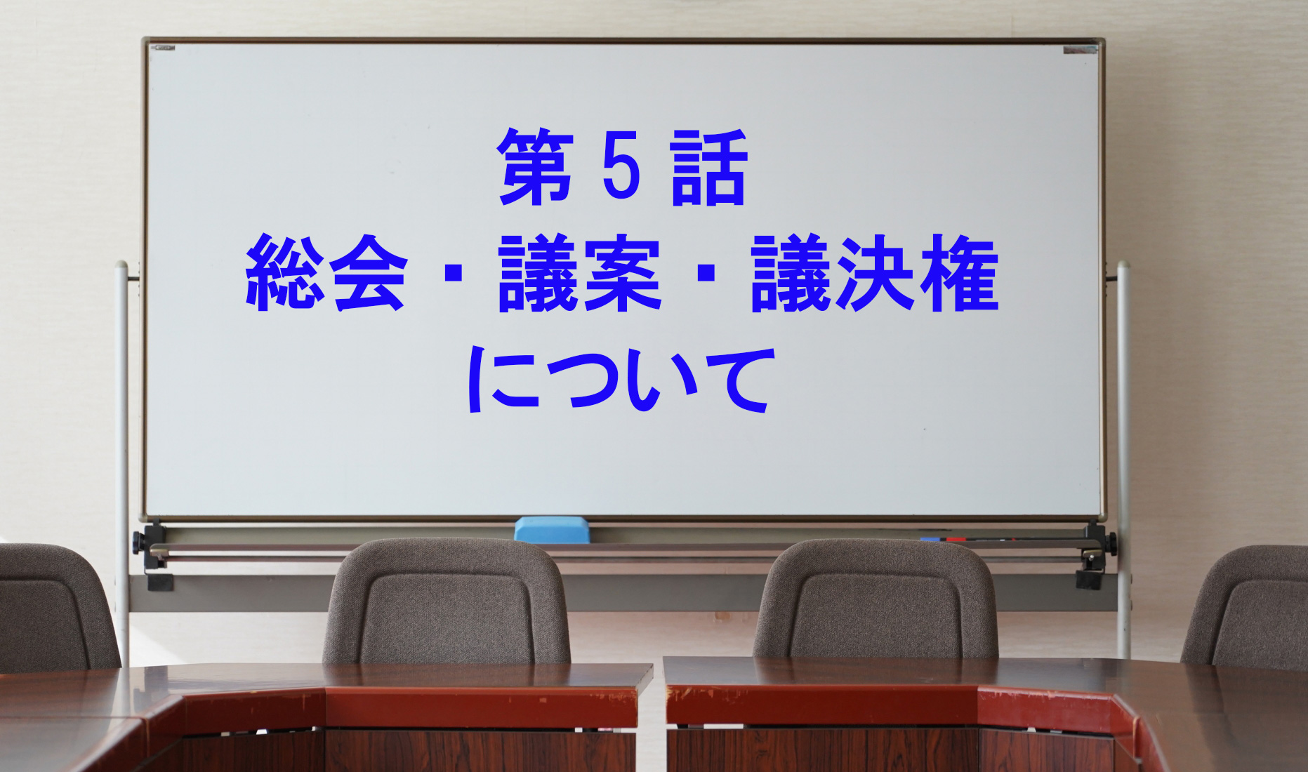 第5話　総会・議案・議決権について