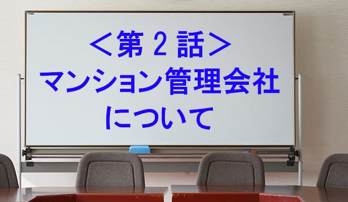 第2話　管理会社について－第2章マンション管理会社にまかせっきりではだめ