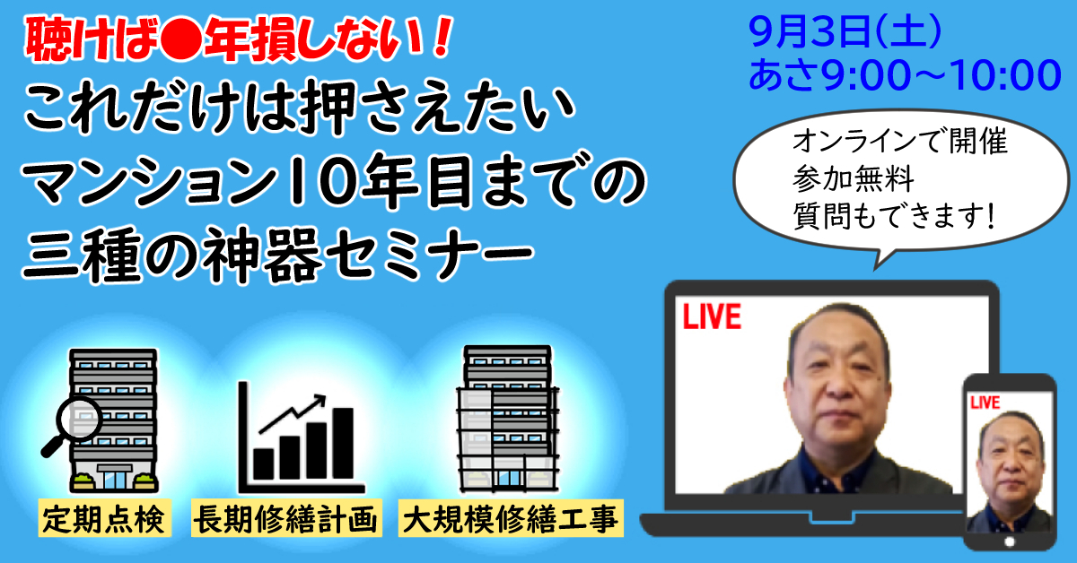 【9/3(土)9:00～】●年損しない　これだけは押さえたい、マンション10年目までの三種の神器セミナー