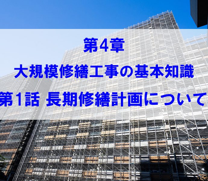 【理事さん 修繕委員さん必見！】第4章①大規模修繕工事の基本知識