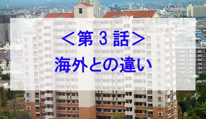 第3話　海外との違い